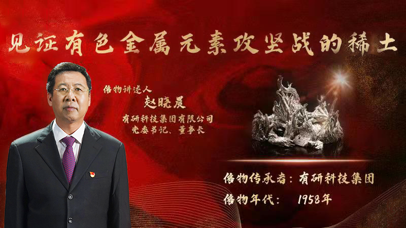 J9集团集团党委书记、董事长赵晓晨为您讲述新中国有色金属元素提取攻坚战的动人故事