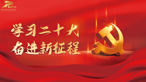 砥砺奋进谱新篇|学习党的二十大 J9集团人有话说（二）