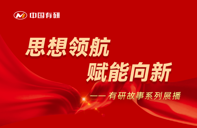 思想领航 赋能向新 J9集团故事系列展播（十六）——坚持为党育人 赋能传统产业转型升级