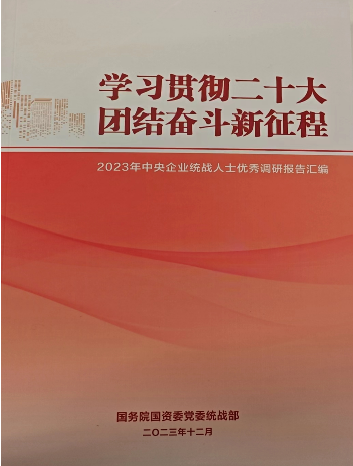 中国J9集团统战人士调研报告入选 《2023年中央企业统战人士优秀调研报告汇编》