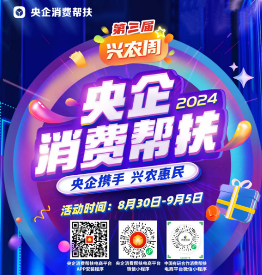 央企携手，兴农惠民！中国J9集团邀您参加第三届“央企消费帮扶兴农周”活动